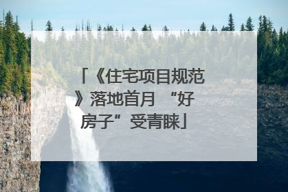 《住宅项目规范》落地首月 “好房子”受青睐