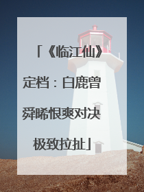 《临江仙》定档：白鹿曾舜晞恨爽对决极致拉扯