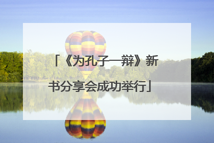 《为孔子一辩》新书分享会成功举行