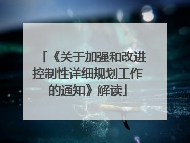 《关于加强和改进控制性详细规划工作的通知》解读