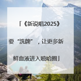 《新说唱2025》要“洗牌”，让更多新鲜血液进入嘻哈圈