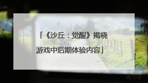 《沙丘：觉醒》揭晓游戏中后期体验内容