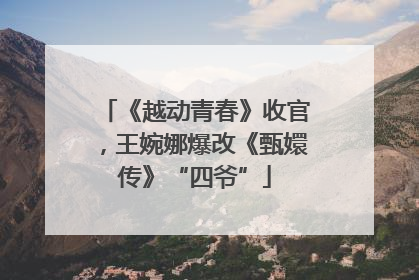 《越动青春》收官，王婉娜爆改《甄嬛传》“四爷”