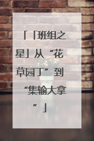 「班组之星」从“花草园丁”到“集输大拿”