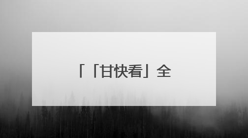 「甘快看」全省招商引资增长势头良好