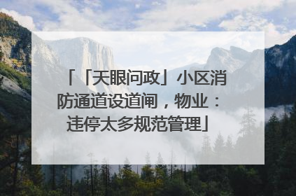 「天眼问政」小区消防通道设道闸，物业：违停太多规范管理