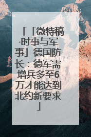 「微特稿·时事与军事」德国防长：德军需增兵多至6万才能达到北约新要求