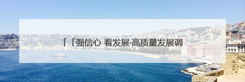 「强信心 看发展·高质量发展调研行」植树固沙护绿洲——武威市治沙造林筑牢生态安全屏障见闻