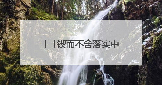 「锲而不舍落实中央八项规定精神」以群众满意度 检验学习教育实际成效
