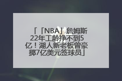 「NBA」詹姆斯22年工龄挣不到5亿！湖人新老板曾豪掷7亿美元签球员