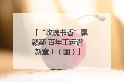 “玫瑰书香”飘赣鄱 百年工运谱新章！（图）