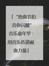 “热血节拍 音你闪耀”音乐嘉年华：用音乐传递献血力量
