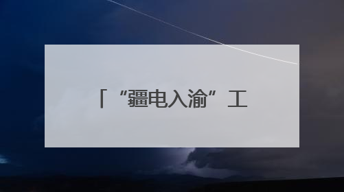 “疆电入渝”工程正式投产送电 “沙戈荒”绿电7毫秒到重庆