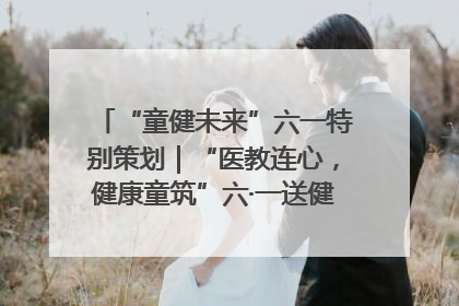 “童健未来”六一特别策划｜“医教连心，健康童筑”六·一送健康活动在济南市历下区俊德实验学校举行