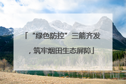 “绿色防控”三箭齐发，筑牢烟田生态屏障