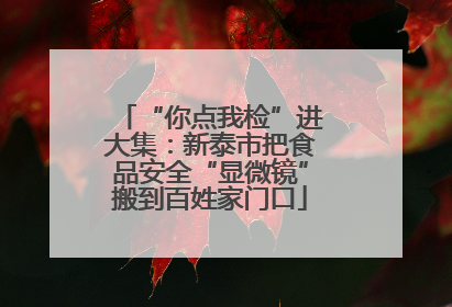 “你点我检”进大集：新泰市把食品安全“显微镜”搬到百姓家门口