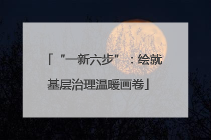 “一新六步”：绘就基层治理温暖画卷