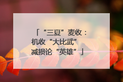 “三夏”麦收：机收“大比武” 减损论“英雄”