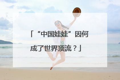 “中国娃娃”因何成了世界顶流？