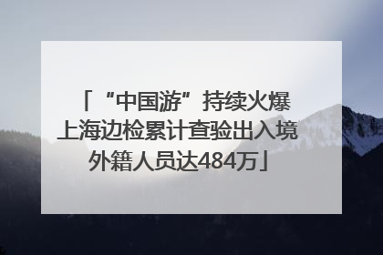 “中国游”持续火爆 上海边检累计查验出入境外籍人员达484万