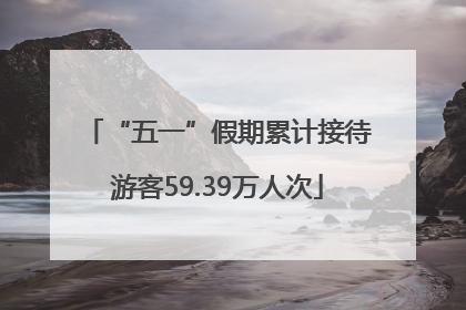 “五一”假期累计接待游客59.39万人次