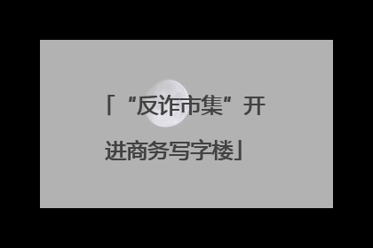 “反诈市集”开进商务写字楼