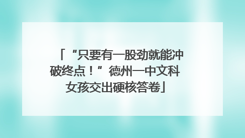 “只要有一股劲就能冲破终点！”德州一中文科女孩交出硬核答卷