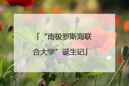 “南极罗斯海联合大学”诞生记