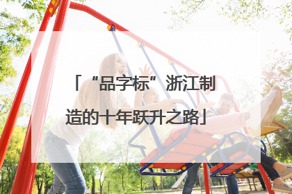 “品字标”浙江制造的十年跃升之路