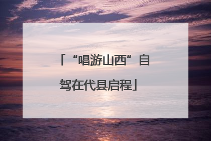 “唱游山西”自驾在代县启程