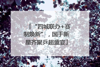 “四城联办+赛制焕新”，国手新星齐聚乒超盛宴