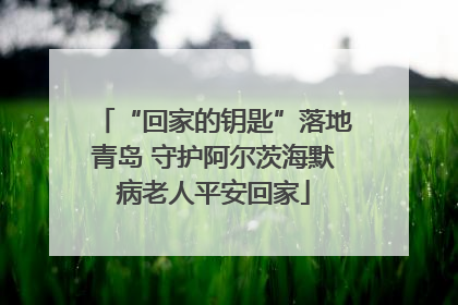 “回家的钥匙”落地青岛 守护阿尔茨海默病老人平安回家