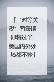 “对等关税”暂缓期即将过半 美国内外处境都不妙