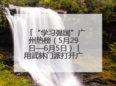 “学习强国”广州热榜（5月29日—6月5日）丨用武林门派打开广州龙舟江湖