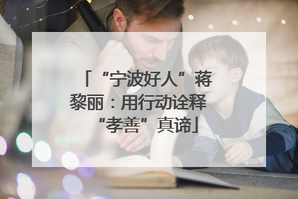 “宁波好人”蒋黎丽：用行动诠释“孝善”真谛