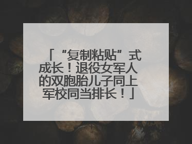 “复制粘贴”式成长！退役女军人的双胞胎儿子同上军校同当排长！