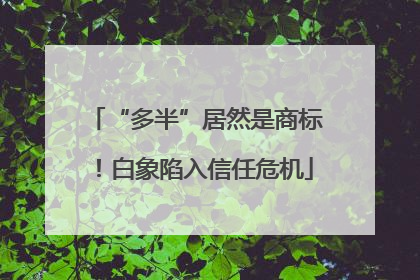 “多半”居然是商标！白象陷入信任危机