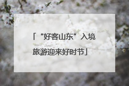 “好客山东”入境旅游迎来好时节
