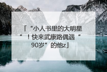 “小人书里的大明星”！快来武康路偶遇“90岁”的他z