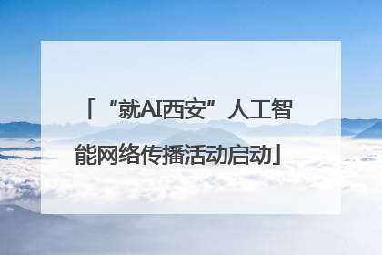“就AI西安”人工智能网络传播活动启动