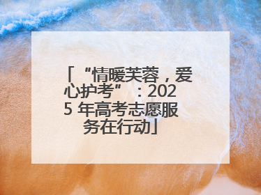 “情暖芙蓉，爱心护考”：2025 年高考志愿服务在行动