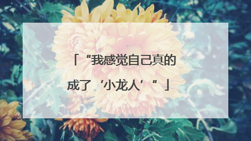 “我感觉自己真的成了‘小龙人’”