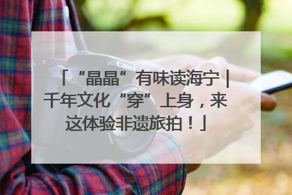 “晶晶”有味读海宁｜千年文化“穿”上身，来这体验非遗旅拍！