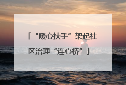 “暖心扶手”架起社区治理“连心桥”