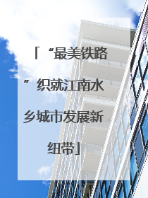 “最美铁路”织就江南水乡城市发展新纽带