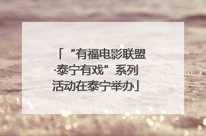 “有福电影联盟·泰宁有戏”系列活动在泰宁举办