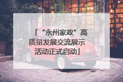 “永州家政”高质量发展交流展示活动正式启动