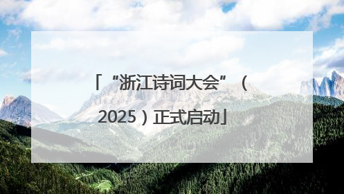 “浙江诗词大会”（2025）正式启动