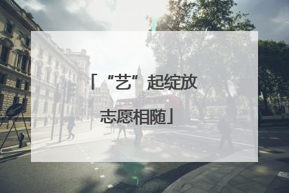 “艺”起绽放 志愿相随