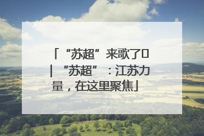 “苏超”来歌了⑪｜“苏超”：江苏力量，在这里聚焦